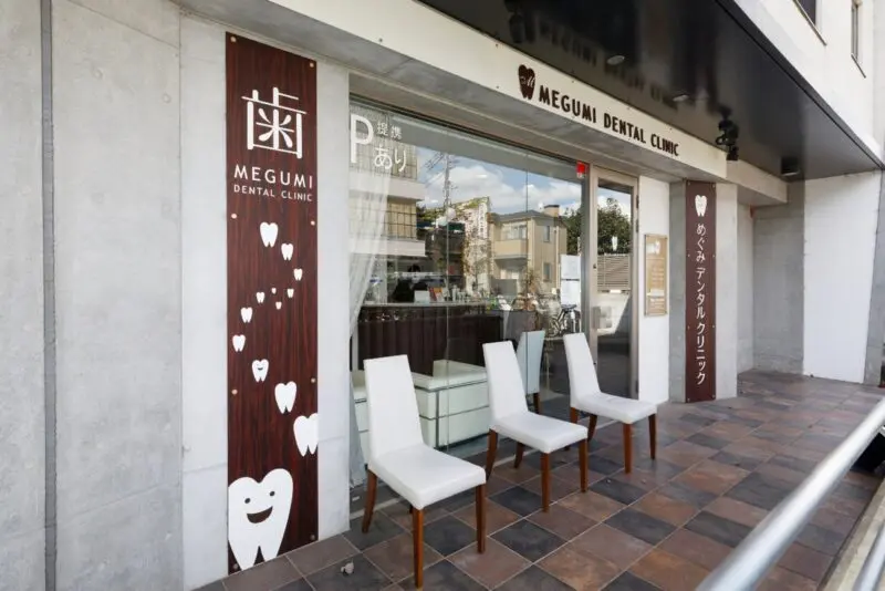めぐみデンタルクリニック
