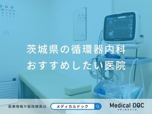 茨城県　循環器内科　おすすめしたい医院