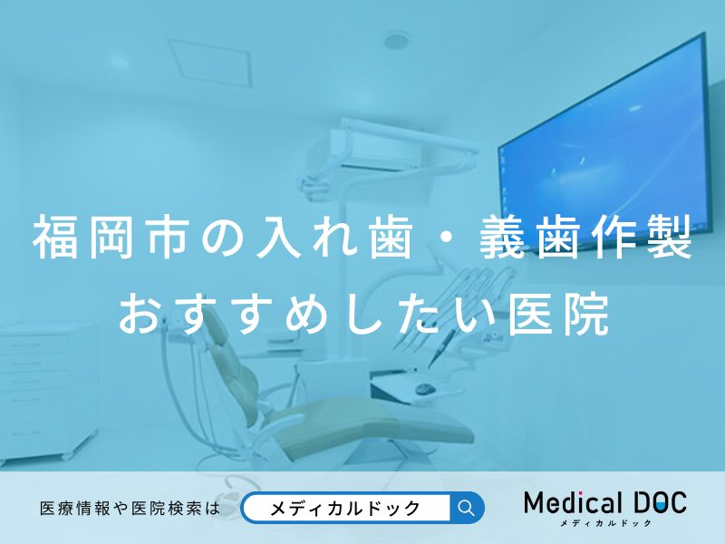 福岡市の入れ歯・義歯作製 おすすめしたい医院