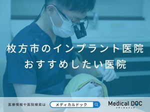 枚方市のインプラント医院 おすすめしたい医院