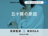 「五十肩の原因」はご存知ですか？発症した際にやってはいけないことも解説！