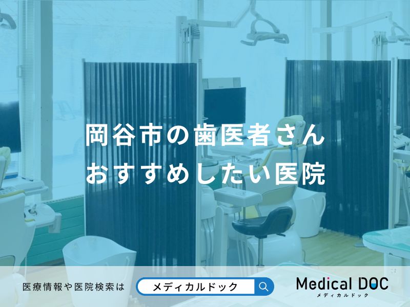 岡谷市の歯医者さん おすすめしたい医院