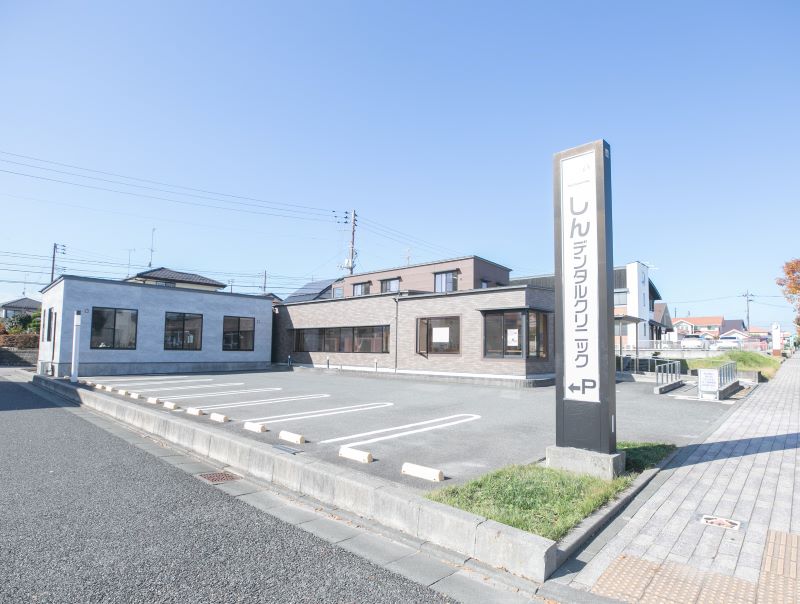 しんデンタルクリニック