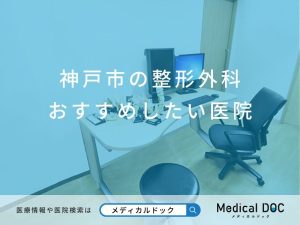 神戸市の整形外科 おすすめしたい医院