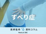 ｢すべり症｣の原因・症状はご存じですか？ 若年層にも無関係ではないワケ【医師解説】