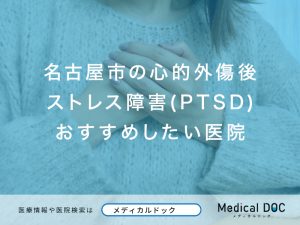 名古屋市の心的外傷後ストレス障害(PTSD)おすすめしたい医院
