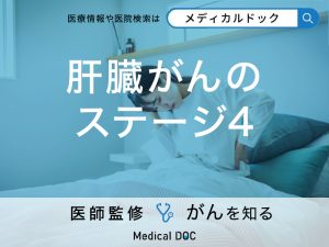 「肝臓がんステージ4」の治療方法は？完治の可能性や生存率についても解説【医師監修】