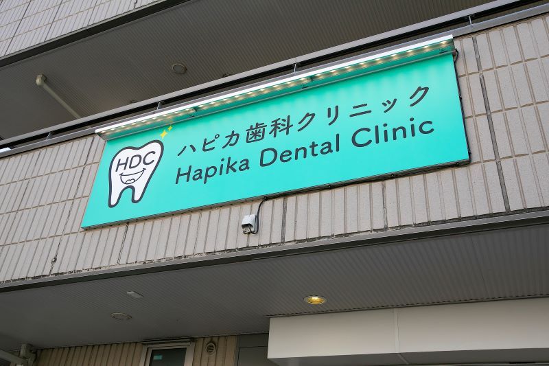 ハピカ歯科クリニックphoto