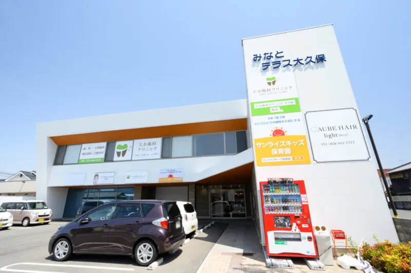 たか歯科クリニック