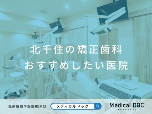北千住の矯正歯科 おすすめしたい医院