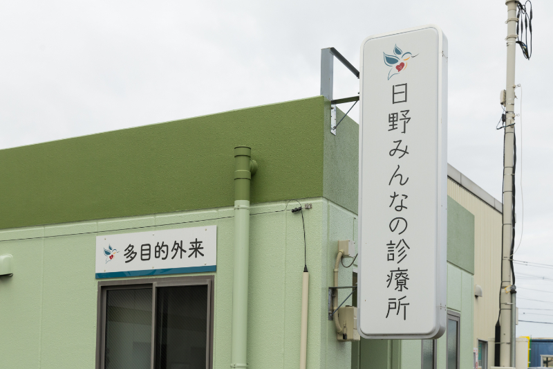 日野みんなの診療所photo
