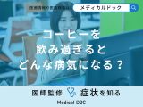 非公開: 「コーヒーを飲み過ぎる」とどんな病気になる？医師が徹底解説！