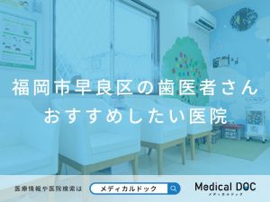 福岡市早良区の歯医者さん おすすめしたい医院