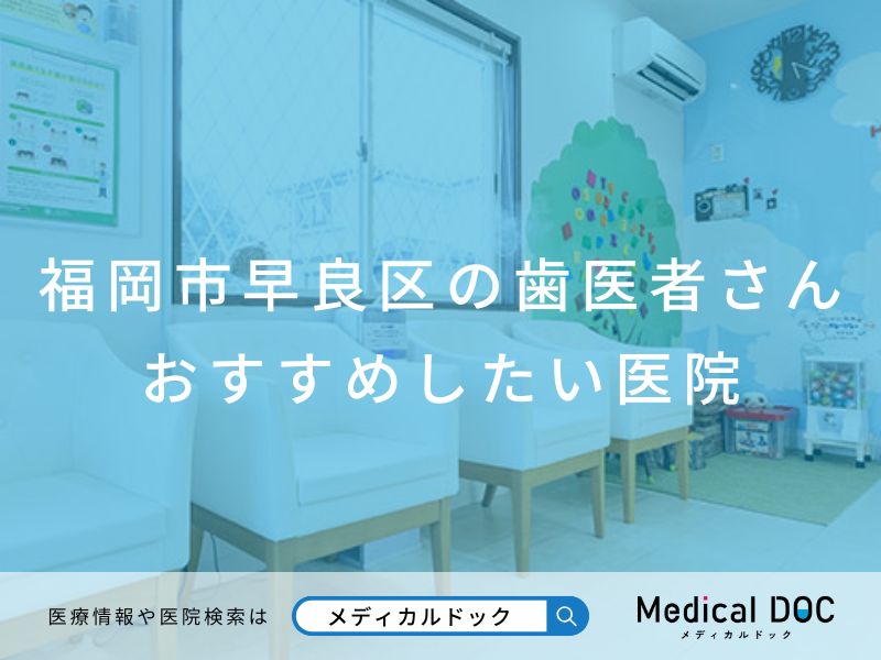 福岡市早良区の歯医者さん おすすめしたい医院