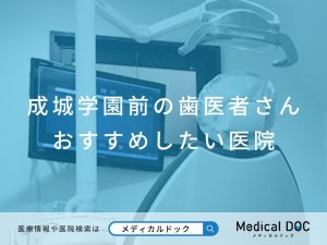 成城学園前の歯医者さん おすすめしたい医院
