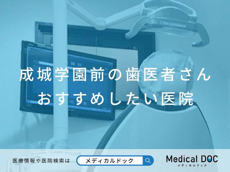 成城学園前の歯医者さん おすすめしたい医院