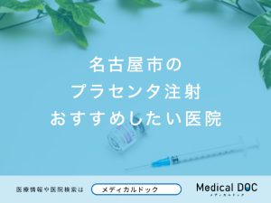 名古屋市のプラセンタ注射おすすめしたい医院