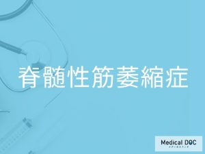 脊髄性筋萎縮症