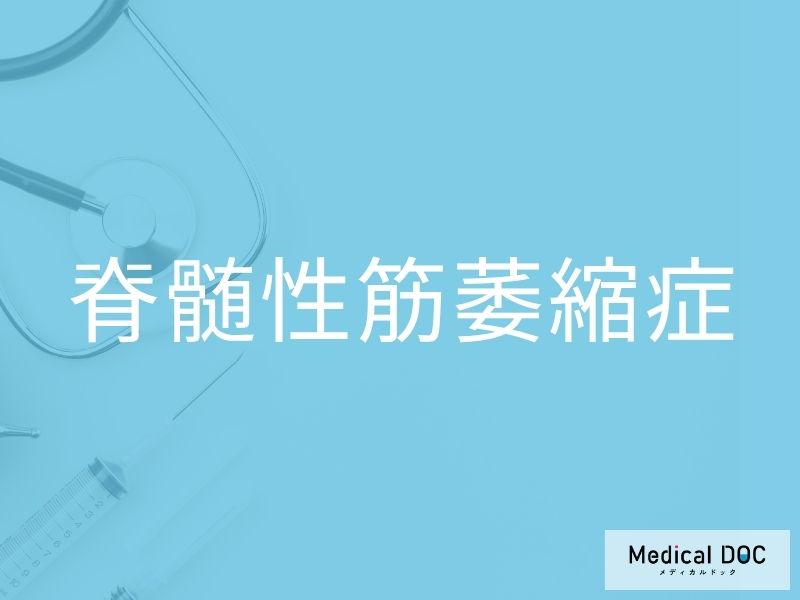 脊髄性筋萎縮症
