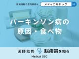 非公開: 「パーキンソン病の原因」となる可能性の高い「食べ物」はご存知ですか？医師が解説！