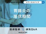 「胃腸炎の潜伏期間」はどのくらい？症状・予防法も解説！【医師監修】