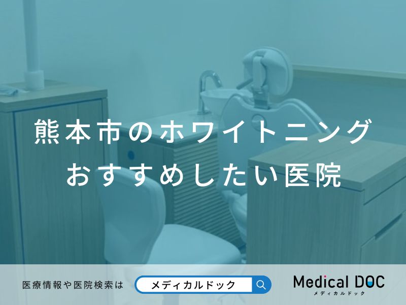 熊本市のホワイトニング おすすめしたい医院