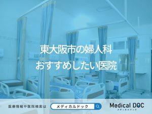 東大阪市の婦人科 おすすめしたい医院