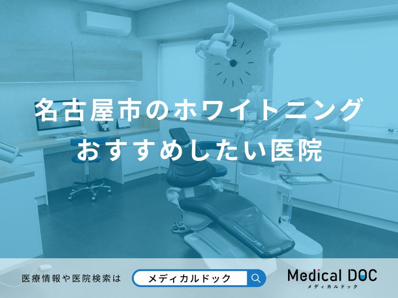 名古屋市のホワイトニング おすすめしたい医院