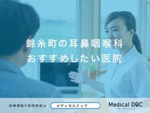 錦糸町の耳鼻咽喉科おすすめしたい医院