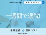非公開: 「胃がん」は一週間で治療可能!? 早期の胃がんの治療方法を医師に聞く