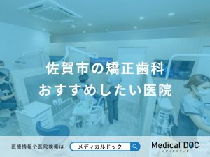佐賀市の矯正歯科 おすすめしたい医院