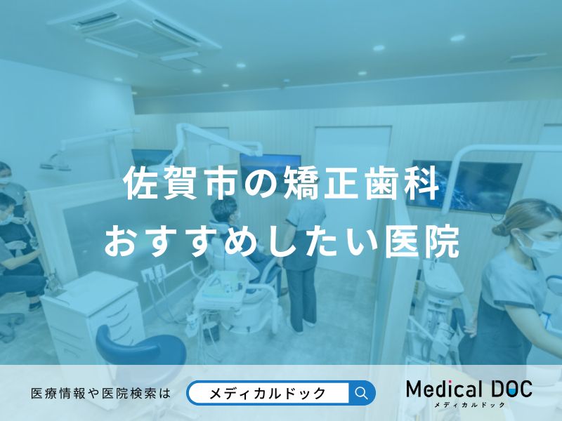 佐賀市の矯正歯科 おすすめしたい医院