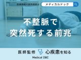 非公開: 【この時期注意】「不整脈で突然死する前兆症状」はご存知ですか？予防法も医師が解説！