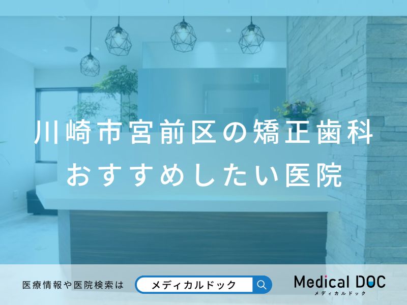 川崎市宮前区の矯正歯科 おすすめしたい医院