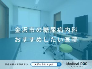 金沢市の糖尿病内科 おすすめしたい医院
