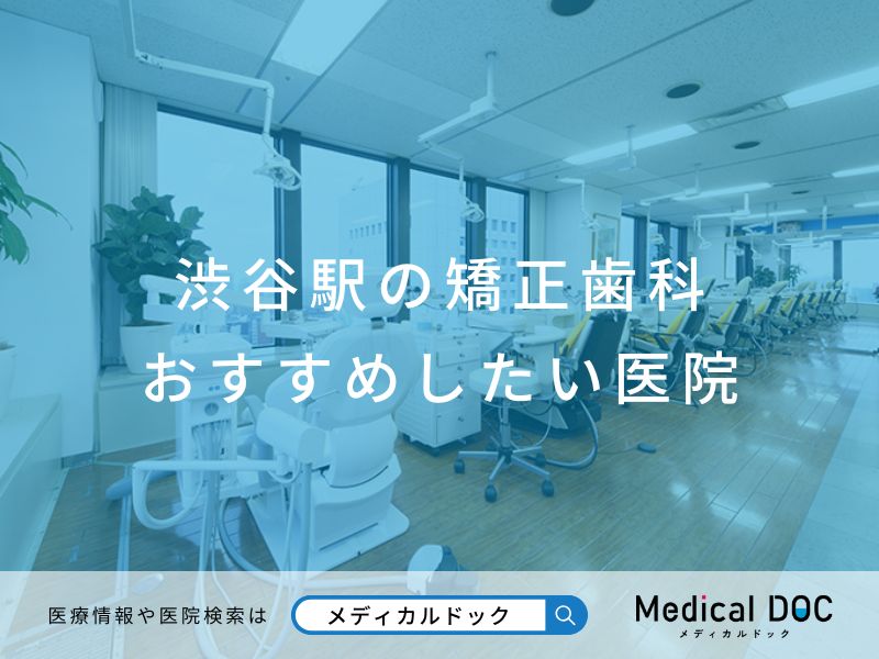 渋谷駅の矯正歯科 おすすめしたい医院