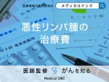 「悪性リンパ腫の治療費」はどれくらいかかる？治療費負担を下げる制度も解説！