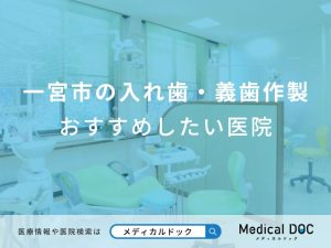 一宮市の入れ歯・義歯作製おすすめしたい医院