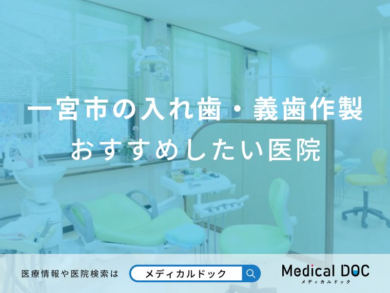 一宮市の入れ歯・義歯作製おすすめしたい医院