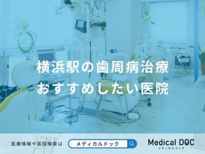 横浜駅の歯周病治療おすすめしたい医院