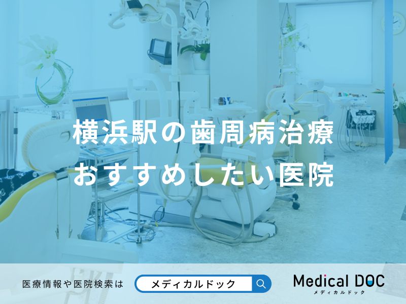 横浜駅の歯周病治療おすすめしたい医院