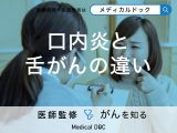 「口内炎」と「舌がん」の違いとは？見分け方や受診の目安を解説【医師監修】