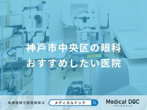 神戸市中央区の眼科おすすめしたい医院