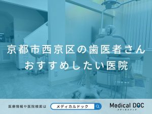 京都市西京区の歯医者さん おすすめしたい医院