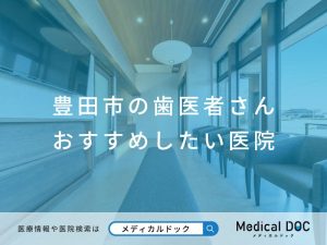 豊田市の歯医者さん おすすめしたい医院