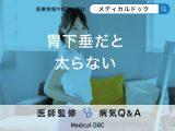「胃下垂だと太らない」って本当？胃下垂になる原因も解説！【医師監修】