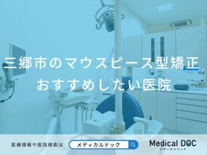 三郷市のマウスピース型矯正 おすすめしたい7医院
