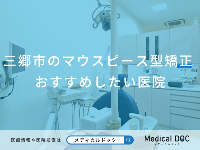 三郷市のマウスピース型矯正 おすすめしたい7医院