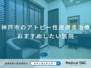 神戸市のアトピー性皮膚炎治療 おすすめしたい医院