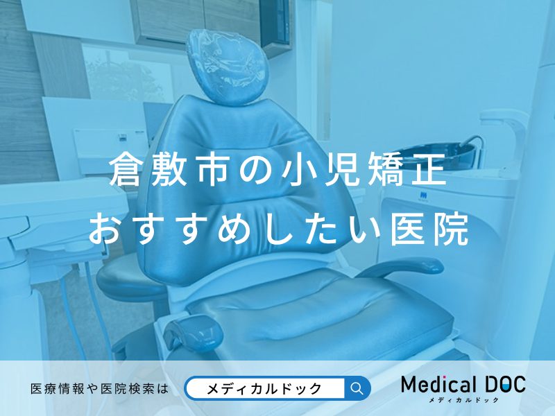 倉敷市の小児矯正 おすすめしたい医院